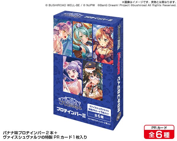画像1: ※5月24日まで受付※【予約】[新品ボックス]RoseliaプロテインバーIII [ヴァイスシュヴァルツPRカード付] (1BOX=8個) [6/20] (1)