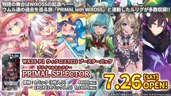 画像1: ※5月3日まで受付※【予約】[新品ボックス]WIXOSS WX25-P1 ブースターパック PRIMAL SELECTOR(1BOX=14パック) [7/26] (1)
