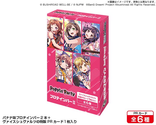 画像1: ※5月17日まで受付※【予約】[新品ボックス]Poppin’PartyプロテインバーII [ヴァイスシュヴァルツPRカード付] (1BOX=8個) [6/13] (1)