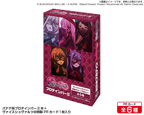 画像1: ※5月31日まで受付※【予約】[新品ボックス]Ave MujicaプロテインバーIII [ヴァイスシュヴァルツPRカード付] (1BOX=8個) [6/27] (1)
