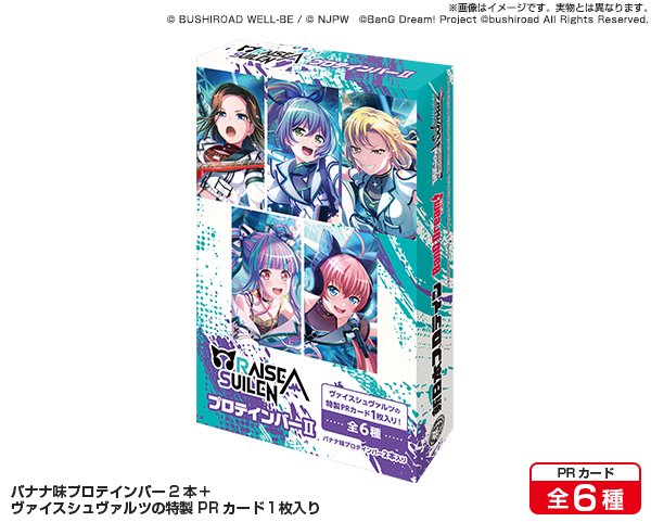 画像1: ※5月24日まで受付※【予約】[新品ボックス]RAISE A SUILENプロテインバーII [ヴァイスシュヴァルツPRカード付] (1BOX=8個) [6/20] (1)