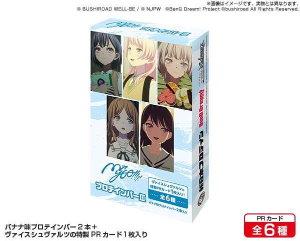 画像1: ※5月31日まで受付※【予約】[新品ボックス]MyGO!!!!!プロテインバーIII [ヴァイスシュヴァルツPRカード付] (1BOX=8個) [6/27] (1)