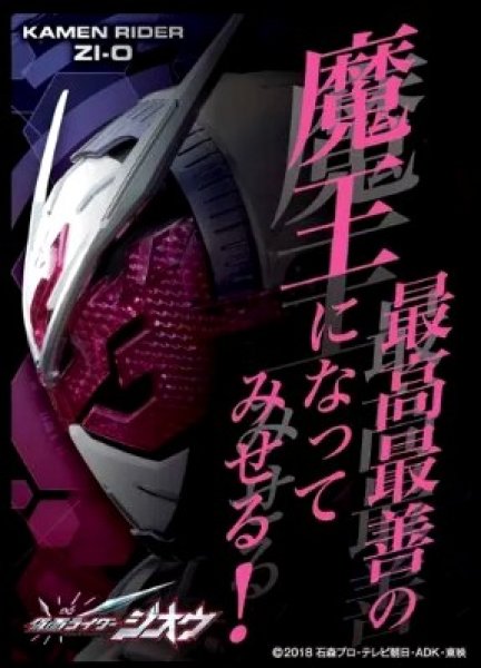画像1: 【スリーブ】キャラクタースリーブ 仮面ライダージオウ 最高最善の魔王になってみせる [EN-786]【65枚入り】 (1)