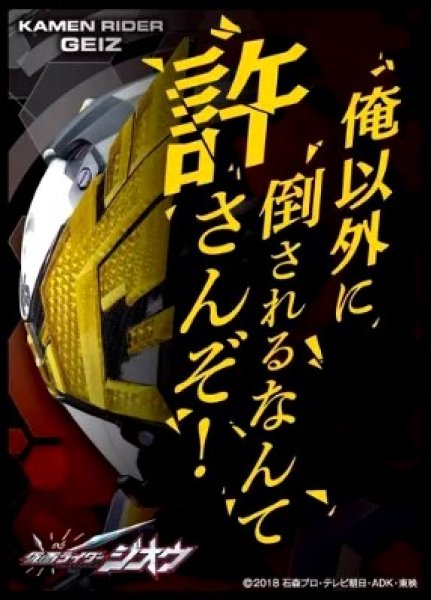 画像1: 【スリーブ】キャラクタースリーブ 仮面ライダージオウ 俺以外に倒されるなんて許さんぞ! [EN-787]【65枚入り】 (1)