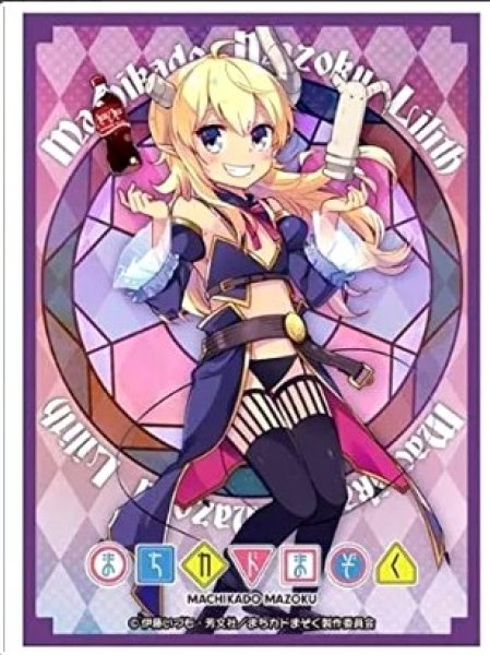 画像1: 【スリーブ】きゃらスリーブコレクション マットシリーズ まちカドまぞく リリス [No.MT873]【65枚入り】 (1)