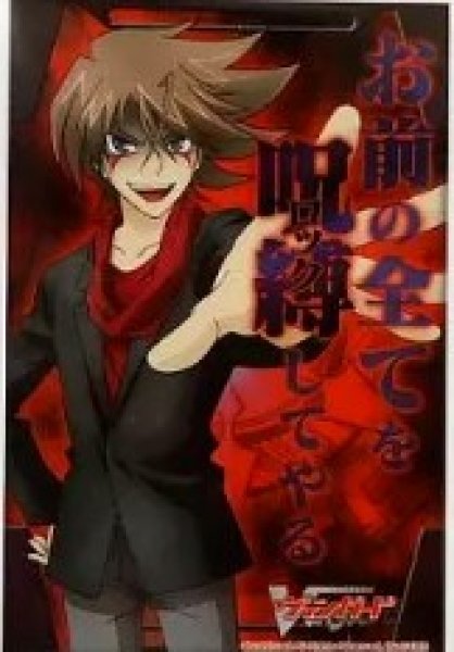 画像1: 《外装キズ》【スリーブ】「カードファイト!!ヴァンガード『櫂トシキなりきりセットЯ』」 同梱品  (1)
