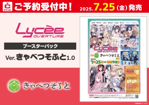 画像1: 【予約】[新品ボックス]Lycee Overture リセ オーバーチュア ブースターパック 「Ver.きゃべつそふと 1.0」(1BOX=20パック)[特典あり] [7/25] (1)