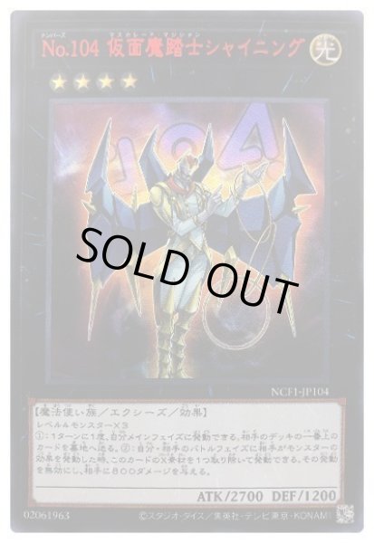 画像1: 《キズ特価品》【遊戯】No.104 仮面魔踏士シャイニング【ウルトラレッド/★4】NCF1-JP104 (1)