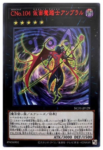 画像1: 【遊戯】CNo.104 仮面魔踏士アンブラル【ウルトラレッド/★5】NCF1-JP129 (1)
