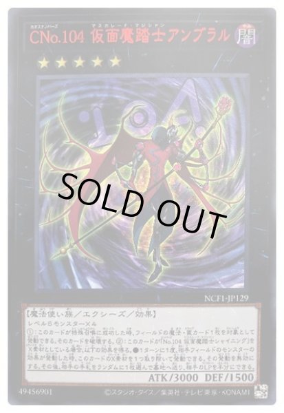 画像1: 【遊戯】CNo.104 仮面魔踏士アンブラル【ウルトラレッド/★5】NCF1-JP129 (1)