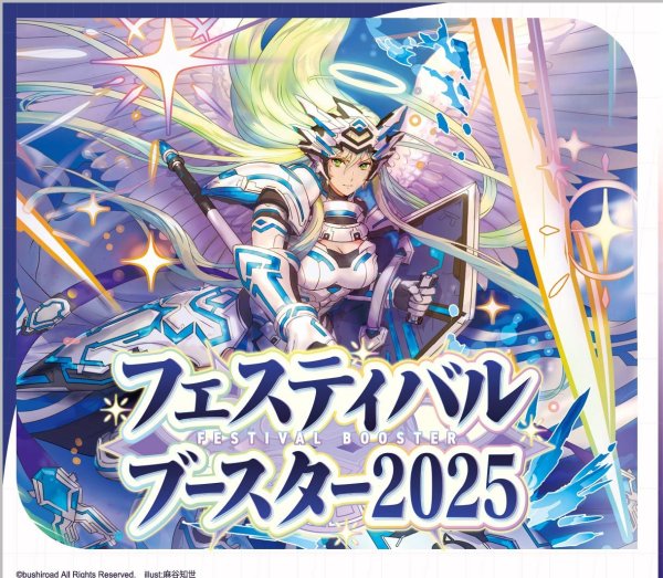 画像1: 【予約】[新品ボックス]カードファイト!! ヴァンガード Divinez スペシャルシリーズ「フェスティバルブースター2025」【VG-DZ-SS11】(1BOX=10パック) [5月22日発送予定分] (1)