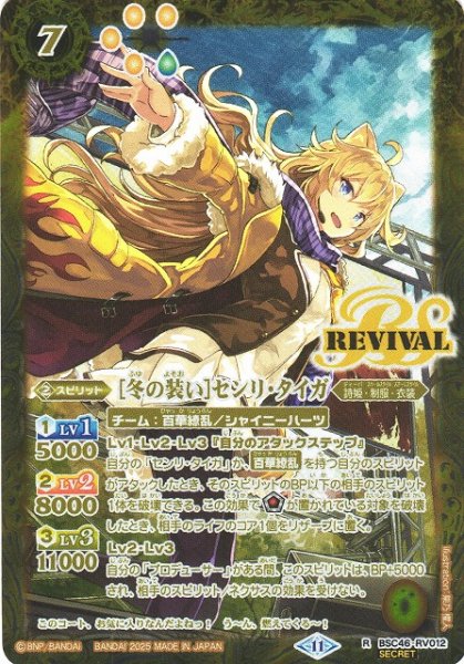 画像1: 【BS】[冬の装い]センリ・タイガ【R/[SECRET]】(BSC46収録/2025年度)〈11〉BSC46-RV012 (1)