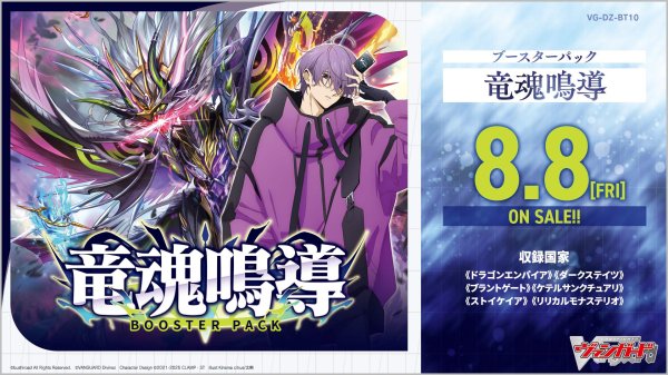 画像1: 【予約】[新品ボックス]カードファイト!! ヴァンガード Divinez ブースターパック 『竜魂鳴導』【VG-DZ-BT10】(1BOX=16パック) [8/8] (1)