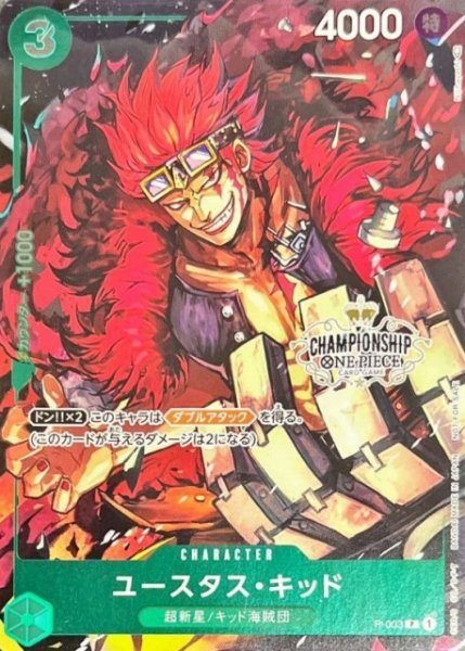 画像1: 【OP】※プレイ用特価品※ユースタス・キッド(CSロゴ有)【P】P-003 (1)