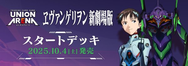 画像1: 【予約】[新品]UNION ARENA ユニオンアリーナ スタートデッキ ヱヴァンゲリヲン新劇場版【UA44ST】 [10/04] (1)
