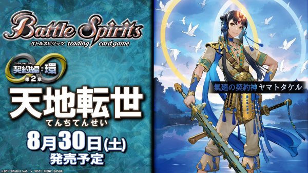 画像1: 【予約】[新品ボックス]バトルスピリッツ ブースターパック 契約編:環 第2章 天地転世【BS73】(1BOX=18パック) [8/30] (1)