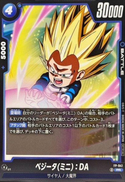画像1: 【DBFW】ベジータ（ミニ）：DA【PR】FP-041 (1)