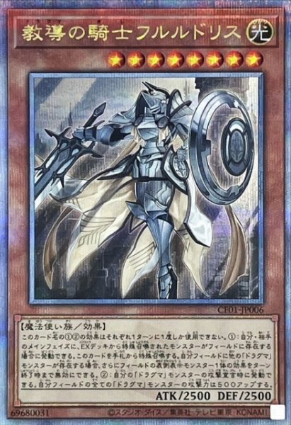 画像1: 【遊戯】教導の騎士フルルドリス【クォーターセンチュリーシークレット/効果】CF01-JP006 (1)