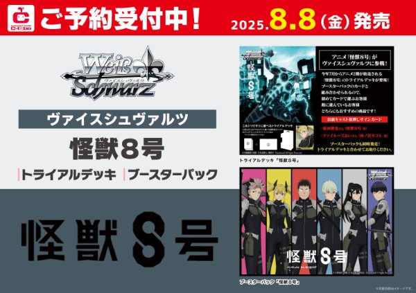 画像1: ※5月31日まで受付※【予約】[新品ボックス]ヴァイスシュヴァルツ ブースター『怪獣８号』(1BOX=12パック) [8/8] (1)