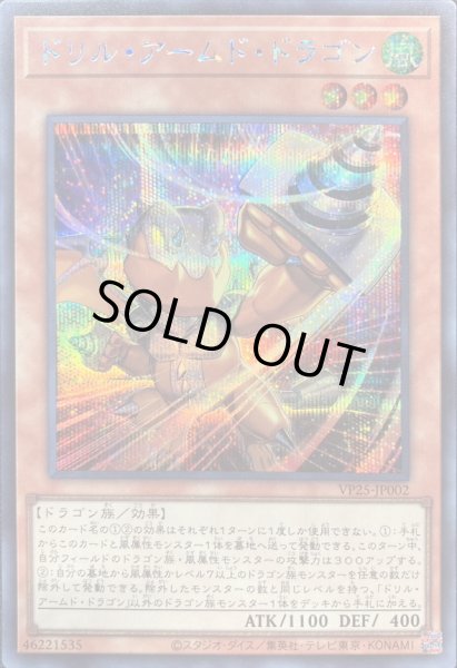 画像1: 【遊戯】ドリル・アームド・ドラゴン【シークレット/効果】VP25-JP002 (1)