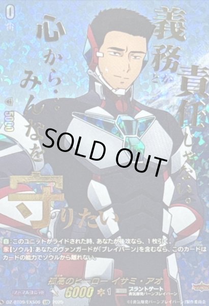 画像1: 【VG】孤高のヒーロー イサミ・アオ【EXS】DZ-BT09/EXS06『ブラントゲート』 (1)