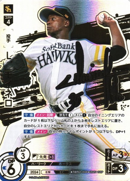 画像1: 【DO】[投手]Ｌ．モイネロ【SSP】TBP01-H06[ホークス] (1)