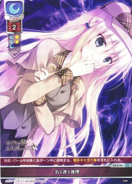 画像1: 【LO】名(迷)推理【C】LO-6183 (1)