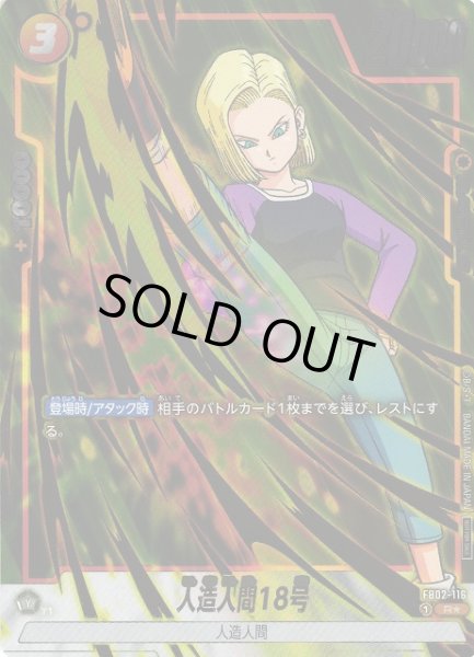 画像1: 【DBFW】人造人間18号〔金文字/フルアート〕【R★】FB02-116 (1)