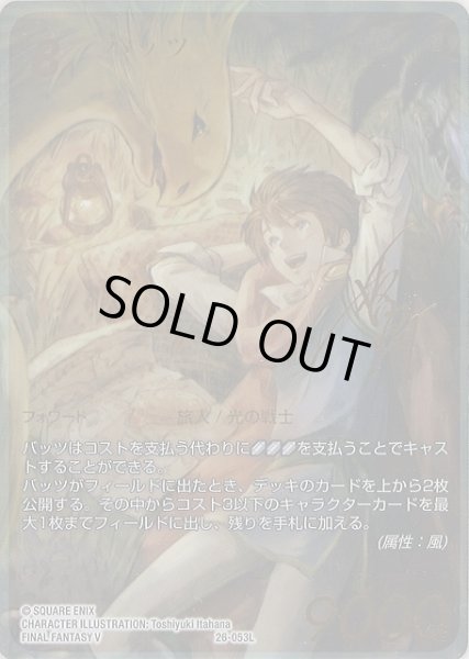 画像1: 【FFTCG】バッツ(スペシャルカード)【L】26-053L (1)
