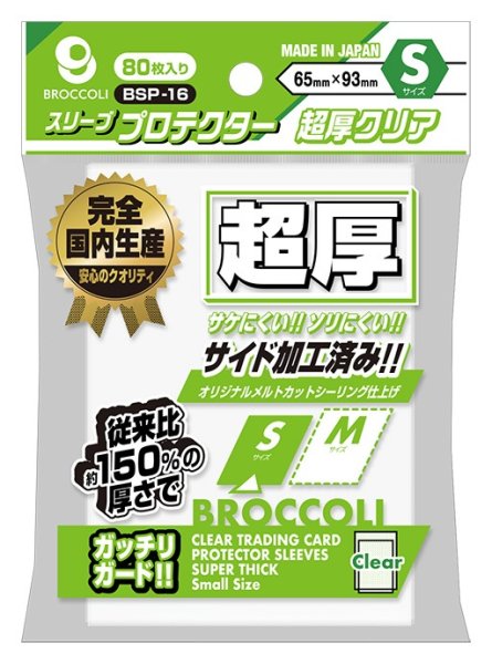画像1: ※新品サプライ※ ブロッコリースリーブプロテクター 超厚クリア S 【BSP-16】 [12/19] (1)