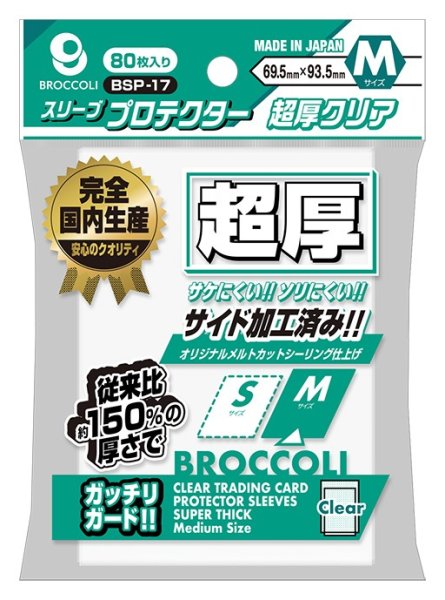 画像1: ※新品サプライ※ ブロッコリースリーブプロテクター 超厚クリア M 【BSP-17】 [11/28] (1)