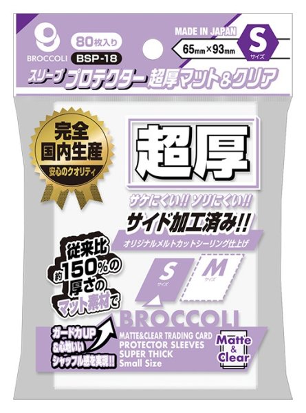 画像1: ※新品サプライ※ ブロッコリースリーブプロテクター 超厚マット＆クリア S 【BSP-18】 [12/19] (1)