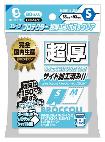 画像1: ※新品サプライ※ ブロッコリースリーブプロテクター 超厚エンボス＆クリア S 【BSP-20】 [12/19] (1)