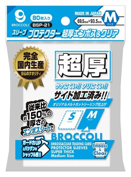 画像1: ※新品サプライ※ ブロッコリースリーブプロテクター 超厚エンボス＆クリア M 【BSP-21】 [11/28] (1)