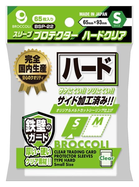 画像1: ※新品サプライ※ ブロッコリースリーブプロテクター ハードクリア S 【BSP-22】 [12/19] (1)
