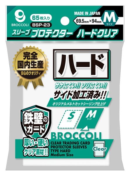 画像1: ※新品サプライ※ ブロッコリースリーブプロテクター ハードクリア M 【BSP-23】 [11/28] (1)