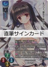 Lycee OVERTURE 直筆サインカード「萌花ちょこ」様 御桜 凛 Lycee