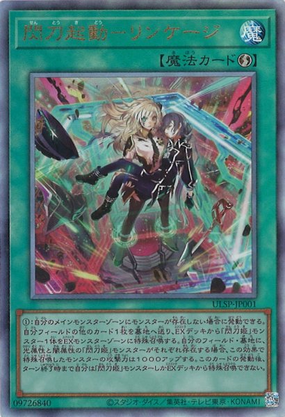 画像1: 【遊戯】閃刀起動-リンケージ【アルティメット/魔法】ULSP-JP001 (1)