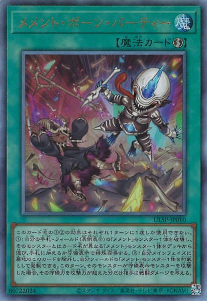 画像1: 【遊戯】メメント・ボーン・パーティー【アルティメット/魔法】ULSP-JP010 (1)