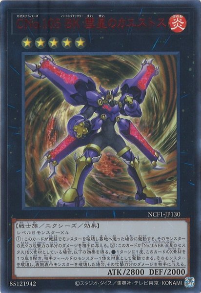 画像1: 【遊戯】CNo.105 BK 彗星のカエストス【ウルトラレッド/★5】NCF1-JP130 (1)