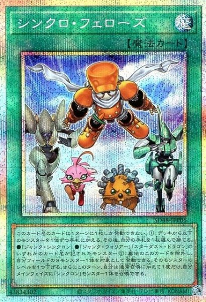 画像1: 【遊戯】シンクロ・フェローズ【プリズマティック/魔法】SD48-JPP05 (1)
