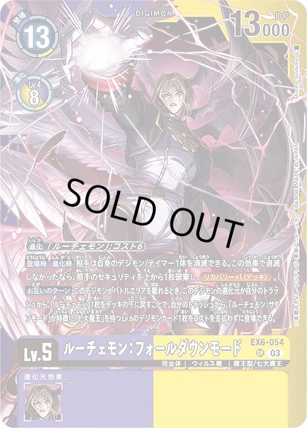 画像1: 【DIG】ルーチェモン：フォールダウンモード【SR】(LM収録/紫黄枠)EX6-054〈03〉 (1)