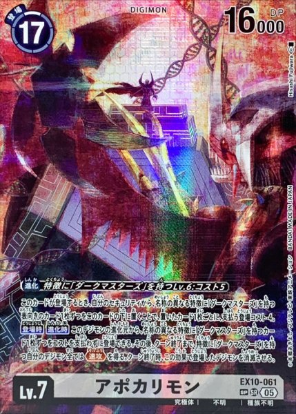 画像1: 【DIG】アポカリモン【SR/SP】EX10-061〈05〉 (1)