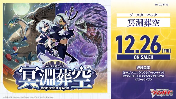 画像1: [新品ボックス]カードファイト!! ヴァンガード Divinez ブースターパック 『冥淵葬空』【VG-DZ-BT12】(1BOX=16パック) [再販/2608] (1)