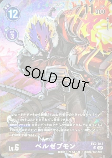 画像1: 【DIG】ベルゼブモン [絵:CHAMBA]【SR】EX2-044〈02〉 (1)