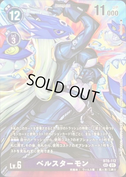 画像1: 【DIG】ベルスターモン [絵:CHAMBA]【SEC】BT6-112〈01〉 (1)
