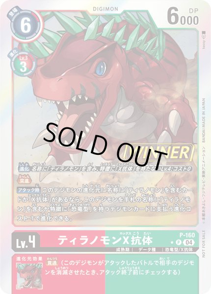 画像1: 【DIG】ティラノモンX抗体【P/★/WINNER】P-160〈04〉 (1)