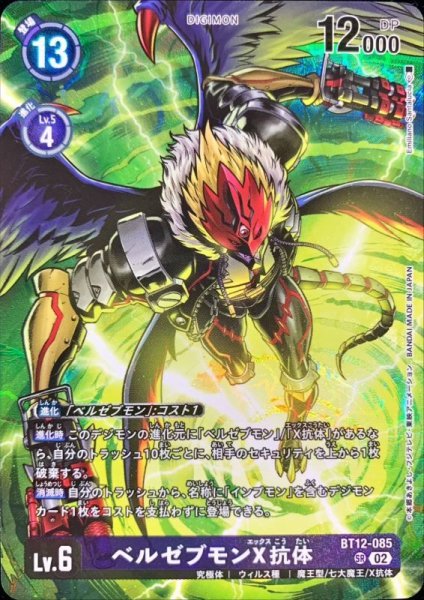 画像1: 【DIG】ベルゼブモンX抗体 [絵:EmilianoSantalucia/ホイル加工]【SR】BT12-085〈02〉 (1)