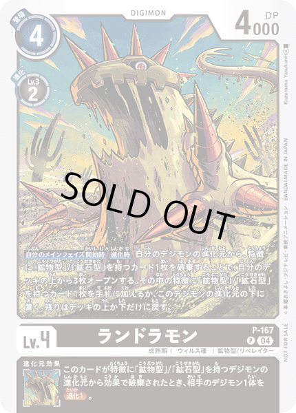 画像1: 【DIG】ランドラモン【P】P-167〈04〉 (1)