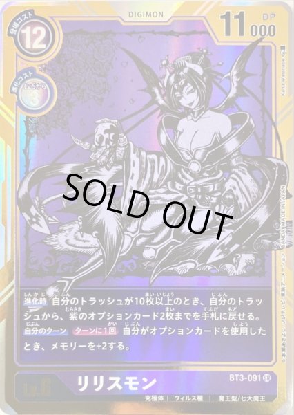 画像1: 【DIG】リリスモン【SR/パラレル】BT3-091〈-〉 (1)
